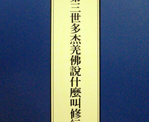 第三世多杰羌佛