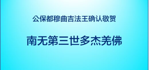 第三世多杰羌佛