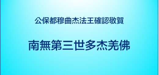 第三世多杰羌佛