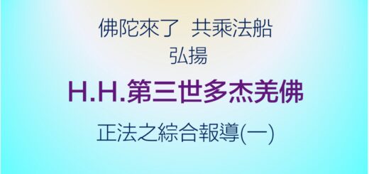 第三世多杰羌佛