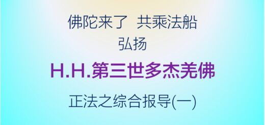 第三世多杰羌佛