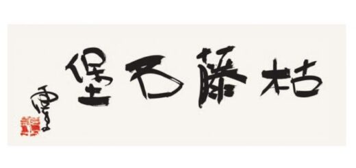 第三世多杰羌佛